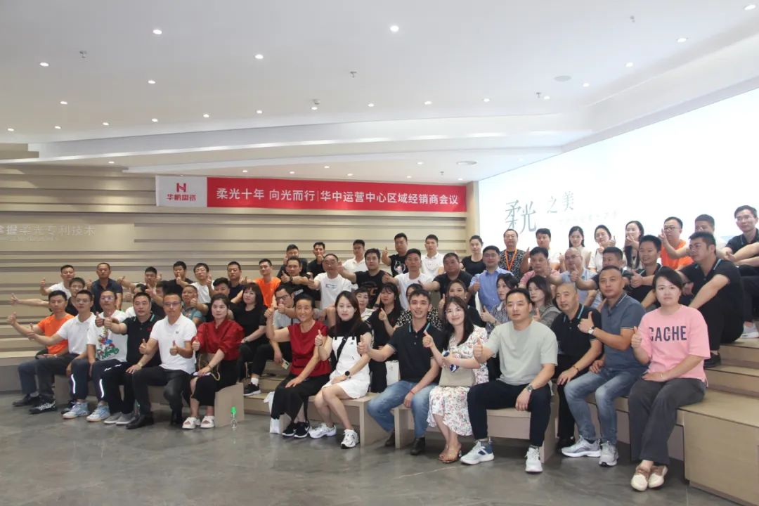 柔光十年，向光而行 | 華中運營中心區(qū)域經(jīng)銷商會議圓滿結(jié)束