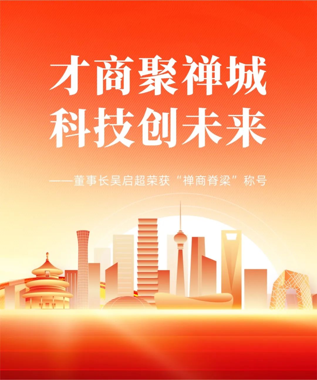 才商聚禪城，科技創(chuàng)未來 | 董事長吳啟超榮獲“禪商脊梁”稱號